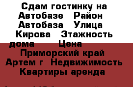 Сдам гостинку на Автобазе › Район ­ Автобаза › Улица ­ Кирова › Этажность дома ­ 5 › Цена ­ 11 000 - Приморский край, Артем г. Недвижимость » Квартиры аренда   